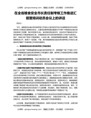 在全省粮食安全市长责任制考核工作推进汇报暨培训动员会议上的讲话