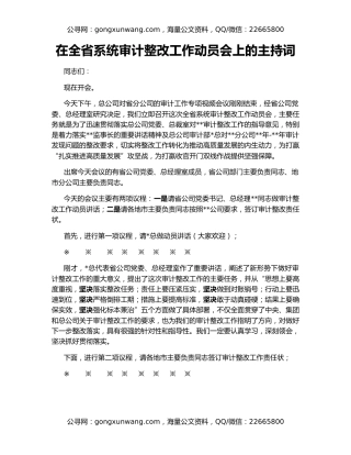 在全省系统审计整改工作动员会上的主持词