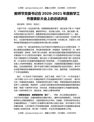 教师节党委书记在2020-2021年度教学工作暨表彰大会上的总结讲话