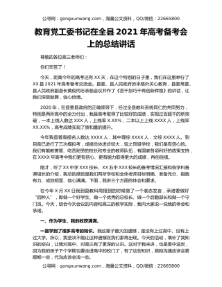 教育党工委书记在全县2021年高考备考会上的总结讲话