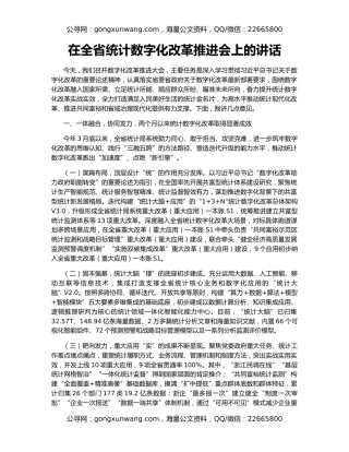 在全省统计数字化改革推进会上的讲话