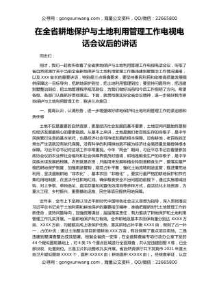 在全省耕地保护与土地利用管理工作电视电话会议后的讲话
