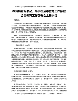 教育局党组书记、局长在全市教育工作务虚会暨教育工作部署会上的讲话