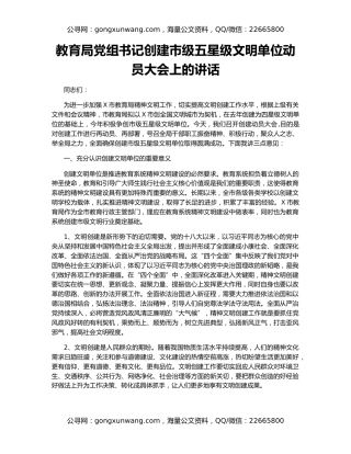 教育局党组书记创建市级五星级文明单位动员大会上的讲话