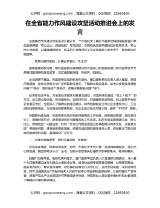 在全省能力作风建设攻坚活动推进会上的发言