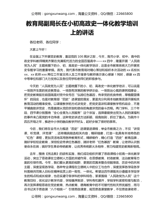 教育局副局长在小初高政史一体化教学培训上的讲话