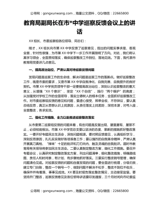 教育局副局长在市中学巡察反馈会议上的讲话