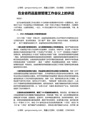 在全省药品监督管理工作会议上的讲话