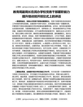 教育局副局长在民办学校党务干部履职能力提升培训班开班仪式上的讲话