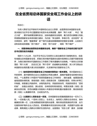 在全省贯彻总体国家安全观工作会议上的讲话