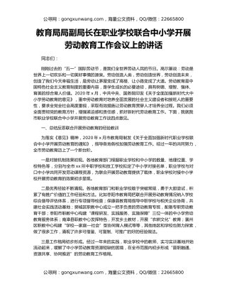 教育局局副局长在职业学校联合中小学开展劳动教育工作会议上的讲话