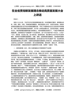 在全省贯彻新发展理念推动高质量发展大会上讲话
