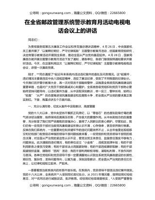 在全省邮政管理系统警示教育月活动电视电话会议上的讲话