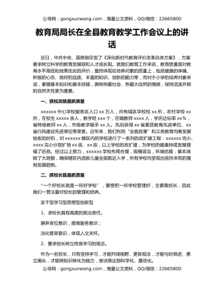 教育局局长在全县教育教学工作会议上的讲话