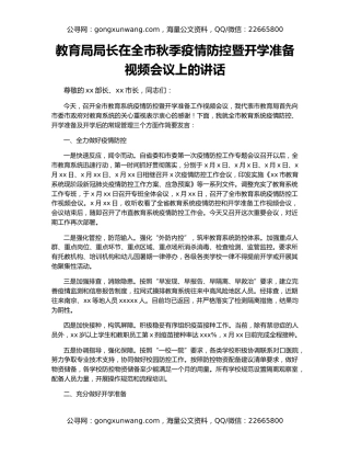 教育局局长在全市秋季疫情防控暨开学准备视频会议上的讲话