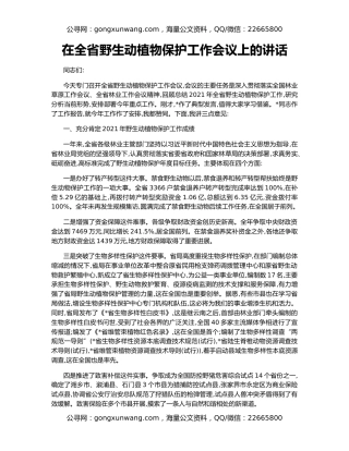 在全省野生动植物保护工作会议上的讲话