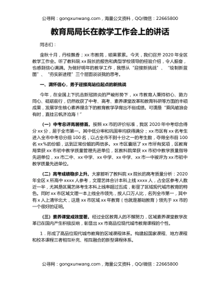 教育局局长在教学工作会上的讲话