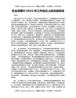 在全省银行2022年工作会议上的总结讲话
