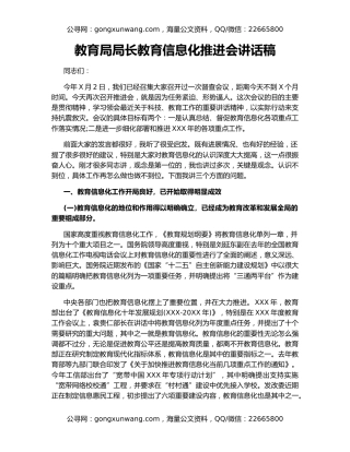 教育局局长教育信息化推进会讲话稿