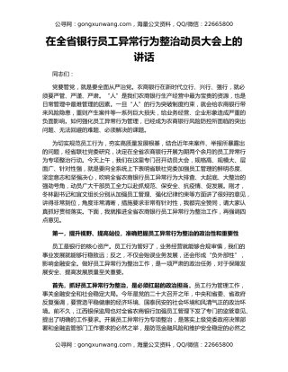 在全省银行员工异常行为整治动员大会上的讲话