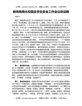 教育局局长校园及学生安全工作会议讲话稿