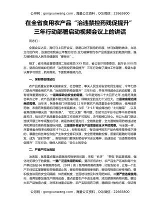 在全省食用农产品“治违禁控药残促提升”三年行动部署启动视频会议上的讲话