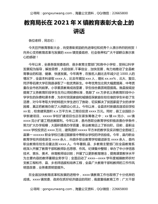 教育局长在2021年X镇教育表彰大会上的讲话