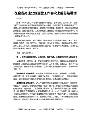 在全省高速公路运营工作会议上的总结讲话
