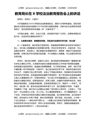 教育局长在X学校法治教育报告会上的讲话