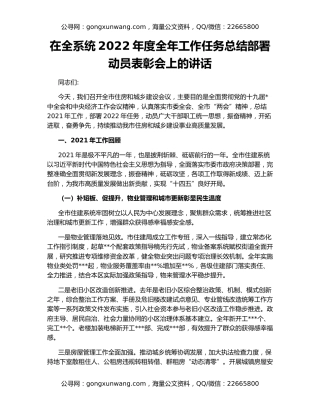 在全系统2022年度全年工作任务总结部署动员表彰会上的讲话
