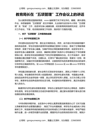 教育局长在“五项管理”工作会议上的讲话