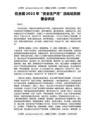 在全镇2022年“安全生产月”活动动员部署会讲话