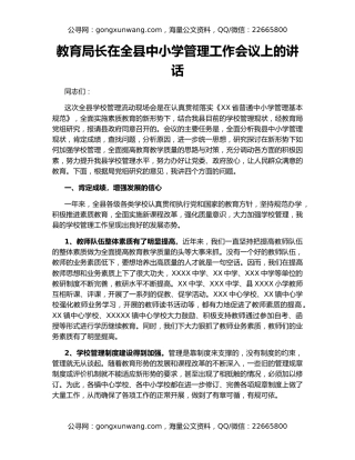 教育局长在全县中小学管理工作会议上的讲话
