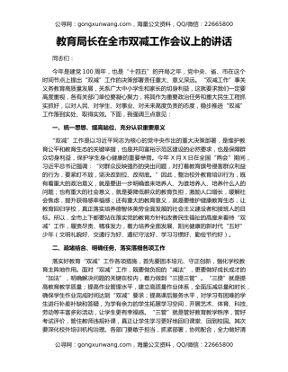 教育局长在全市双减工作会议上的讲话