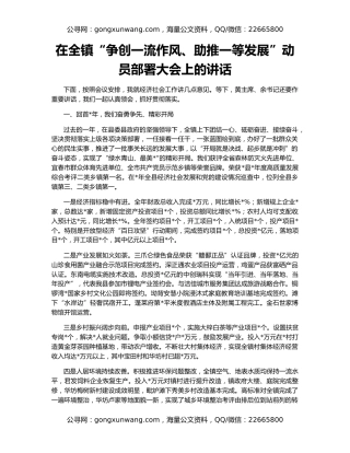 在全镇“争创一流作风、助推一等发展”动员部署大会上的讲话