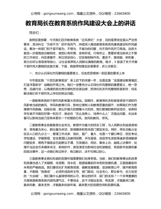 教育局长在教育系统作风建设大会上的讲话