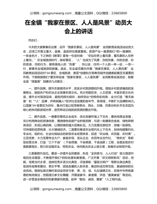 在全镇“我家在景区、人人是风景”动员大会上的讲话