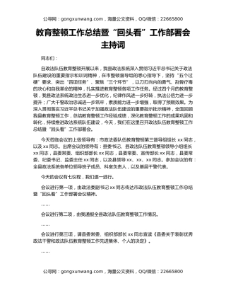 教育整顿工作总结暨“回头看”工作部署会主持词