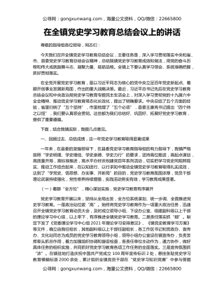 在全镇党史学习教育总结会议上的讲话