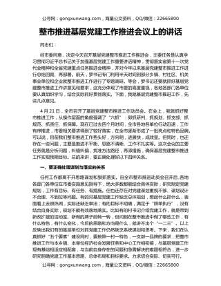 整市推进基层党建工作推进会议上的讲话