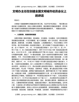 文明办主任在创建全国文明城市动员会议上的讲话