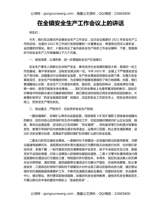 在全镇安全生产工作会议上的讲话