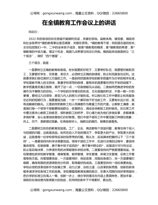 在全镇教育工作会议上的讲话