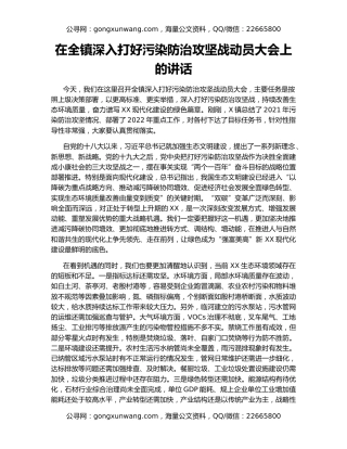 在全镇深入打好污染防治攻坚战动员大会上的讲话