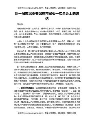 新一届市纪委书记在市纪委一次全会上的讲话