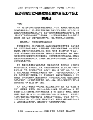 在全镇落实党风廉政建设主体责任工作会上的讲话