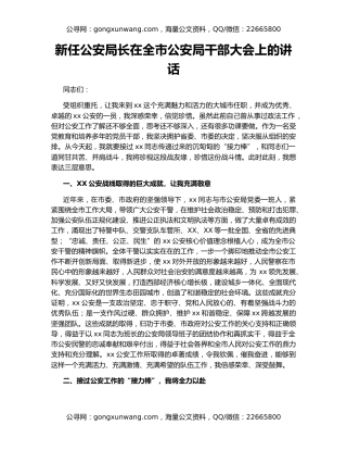 新任公安局长在全市公安局干部大会上的讲话