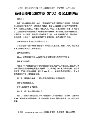新任县委书记在常委（扩大）会议上的讲话