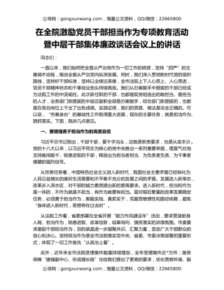 在全院激励党员干部担当作为专项教育活动暨中层干部集体廉政谈话会议上的讲话