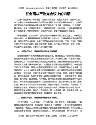 在全面从严治党会议上的讲话